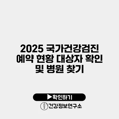 2025 국가건강검진 예약 현황 대상자 확인 및 병원 찾기