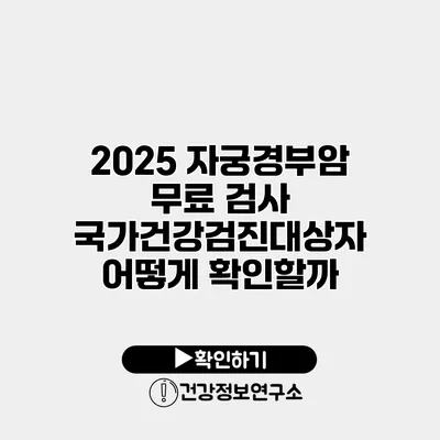 2025 자궁경부암 무료 검사 국가건강검진대상자 어떻게 확인할까?
