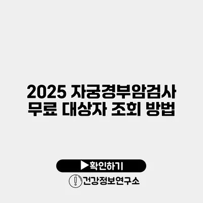 2025 자궁경부암검사 무료 대상자 조회 방법