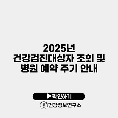 2025년 건강검진대상자 조회 및 병원 예약 주기 안내