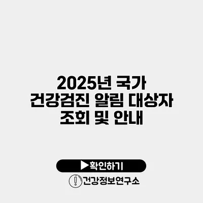 2025년 국가 건강검진 알림 대상자 조회 및 안내