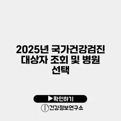 2025년 국가건강검진 대상자 조회 및 병원 선택