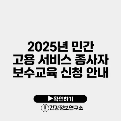 2025년 민간 고용 서비스 종사자 보수교육 신청 안내