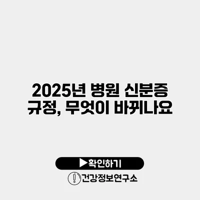 2025년 병원 신분증 규정, 무엇이 바뀌나요?