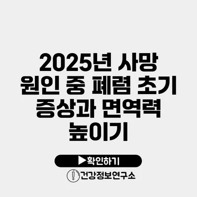 2025년 사망 원인 중 폐렴 초기 증상과 면역력 높이기
