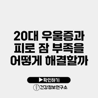 20대 우울증과 피로 잠 부족을 어떻게 해결할까?