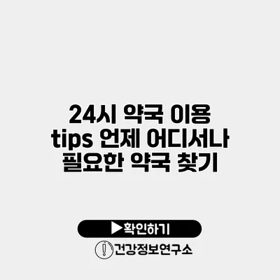 24시 약국 이용 tips 언제 어디서나 필요한 약국 찾기