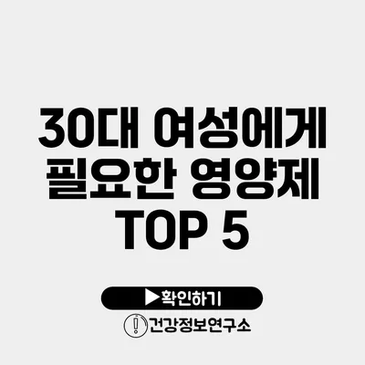 30대 여성에게 필요한 영양제 TOP 5