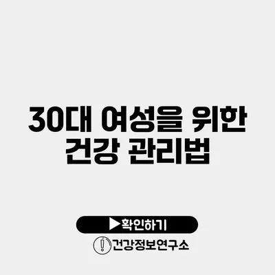 30대 여성을 위한 건강 관리법