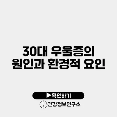 30대 우울증의 원인과 환경적 요인