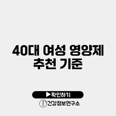 40대 여성 영양제 추천 기준