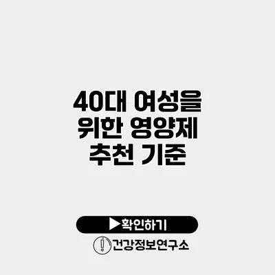 40대 여성을 위한 영양제 추천 기준