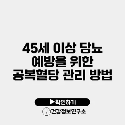 45세 이상 당뇨 예방을 위한 공복혈당 관리 방법