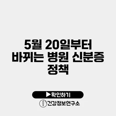 5월 20일부터 바뀌는 병원 신분증 정책