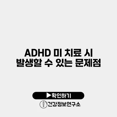 ADHD 미 치료 시 발생할 수 있는 문제점