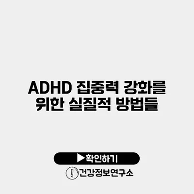 ADHD 집중력 강화를 위한 실질적 방법들