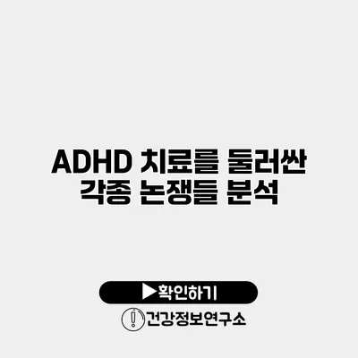 ADHD 치료를 둘러싼 각종 논쟁들 분석