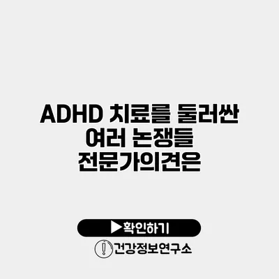 ADHD 치료를 둘러싼 여러 논쟁들 전문가의견은?