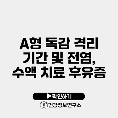 A형 독감 격리 기간 및 전염, 수액 치료 후유증