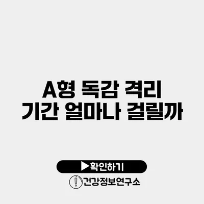 A형 독감 격리 기간 얼마나 걸릴까?