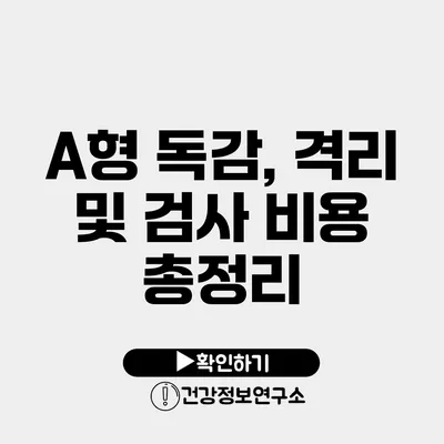 A형 독감, 격리 및 검사 비용 총정리