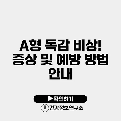 A형 독감 비상! 증상 및 예방 방법 안내