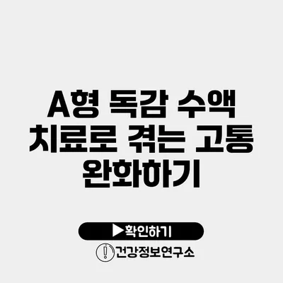 A형 독감 수액 치료로 겪는 고통 완화하기