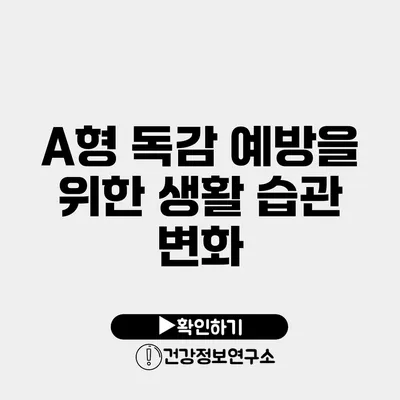 A형 독감 예방을 위한 생활 습관 변화