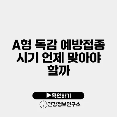 A형 독감 예방접종 시기 언제 맞아야 할까?