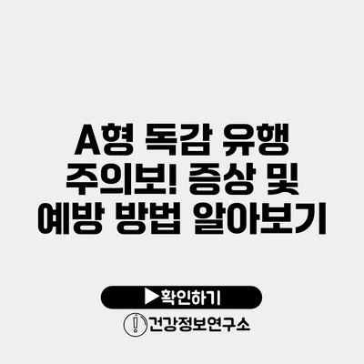 A형 독감 유행 주의보! 증상 및 예방 방법 알아보기