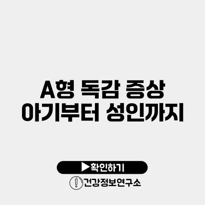A형 독감 증상 아기부터 성인까지
