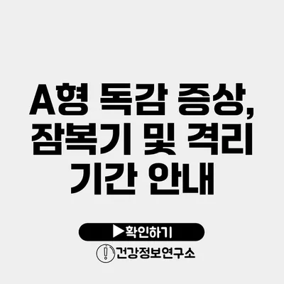 A형 독감 증상, 잠복기 및 격리 기간 안내