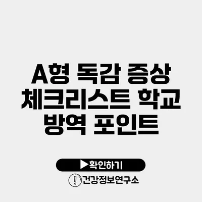 A형 독감 증상 체크리스트 학교 방역 포인트