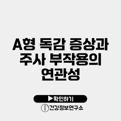 A형 독감 증상과 주사 부작용의 연관성