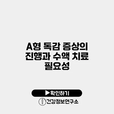A형 독감 증상의 진행과 수액 치료 필요성