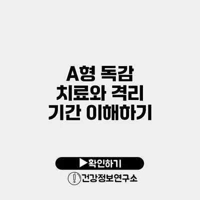 A형 독감 치료와 격리 기간 이해하기
