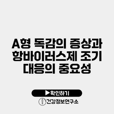 A형 독감의 증상과 항바이러스제 조기 대응의 중요성