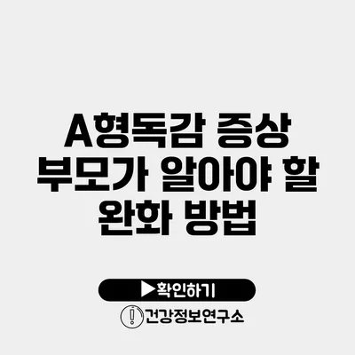 A형독감 증상 부모가 알아야 할 완화 방법