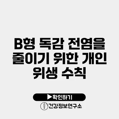 B형 독감 전염을 줄이기 위한 개인 위생 수칙
