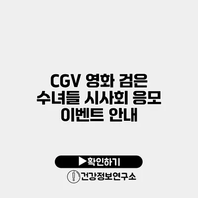 CGV 영화 검은 수녀들 시사회 응모 이벤트 안내