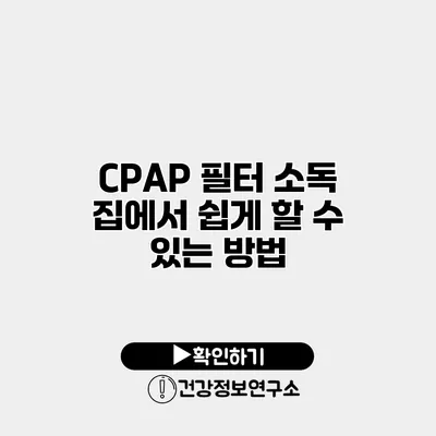 CPAP 필터 소독 집에서 쉽게 할 수 있는 방법