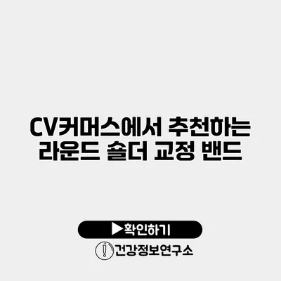 CV커머스에서 추천하는 라운드 숄더 교정 밴드