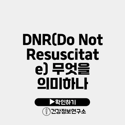 DNR(Do Not Resuscitate) 무엇을 의미하나?