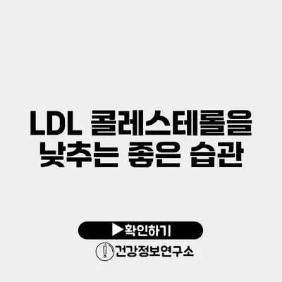 LDL 콜레스테롤을 낮추는 좋은 습관