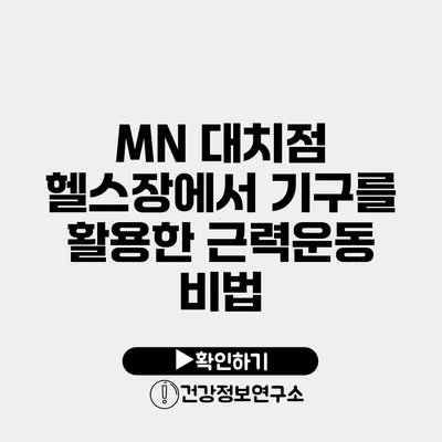 MN 대치점 헬스장에서 기구를 활용한 근력운동 비법