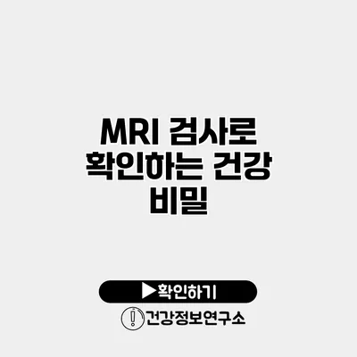 MRI 검사로 확인하는 건강 비밀