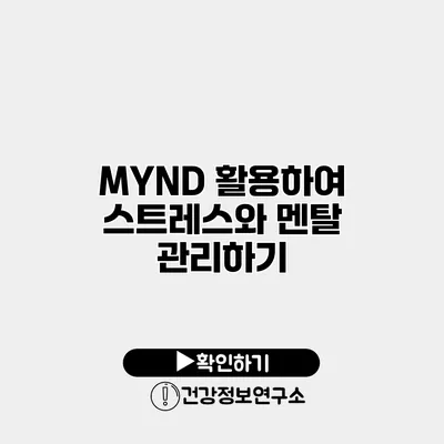 MYND 활용하여 스트레스와 멘탈 관리하기