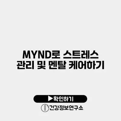 MYND로 스트레스 관리 및 멘탈 케어하기