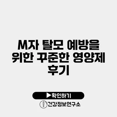 M자 탈모 예방을 위한 꾸준한 영양제 후기