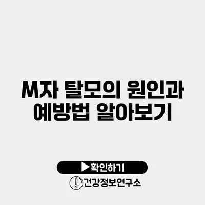 M자 탈모의 원인과 예방법 알아보기